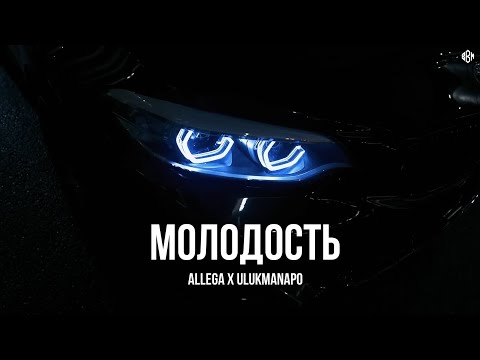 Видео: Allega x Ulukmanapo - Молодость (Премьера, 2025)