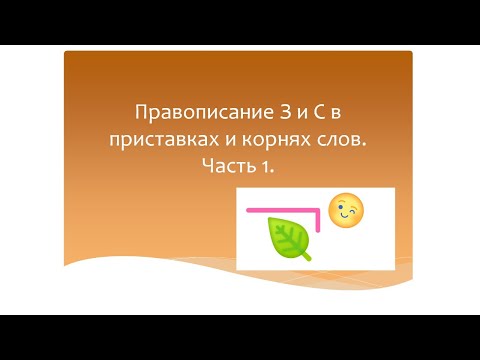 Видео: Правописании букв З и С в приставках и корнях слов. Часть 1.Русский язык 3 класс. Эльконин-Давыдов.