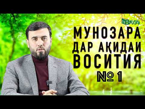 Видео: Мунозара дар Ақидаи Восития № 1