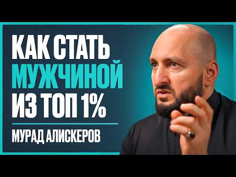 Видео: Мурад Алискеров: секреты внутренней силы и уверенности