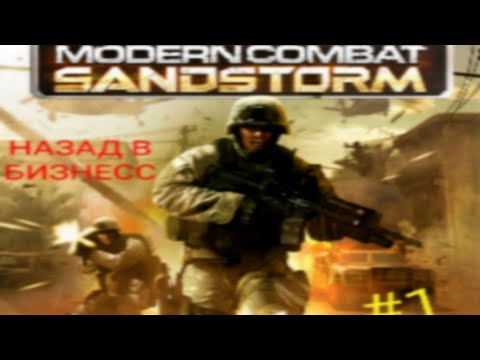 Видео: Прохождение Modern Combat Sandstorm: НАЗАД В БИЗНЕС #1