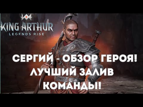 Видео: Сергий - обзор героя! Крутой Залив команды! | King Arthur: Legends Rise
