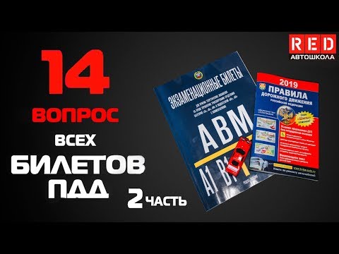 Видео: Решение Билетов ПДД 2019 по Темам - 14 Вопрос (2) [Автошкола  RED]