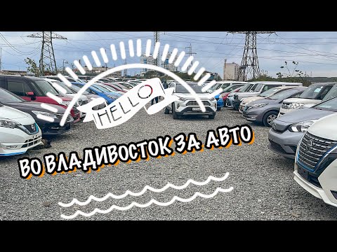 Видео: Во Владивосток за авто. Перегон Владивосток - Москва 2024. Часть 1