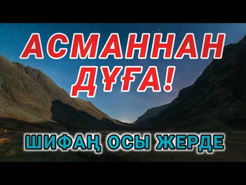 Видео: Дахшат! 2 минут тыңдасаң, аурудан айығасың ✨ әйелдерге