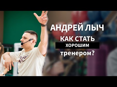 Видео: Как стать хорошим тренером. Андрей Лыч.