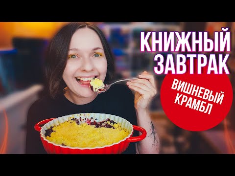 Видео: что читает Ростов-на-Дону🔥 КНИЖНЫЙ ЗАВТРАК