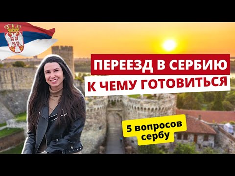 Видео: СЕРБИЯ сейчас: как живется в БЕЛГРАДЕ, цены, отношение к русским, климат