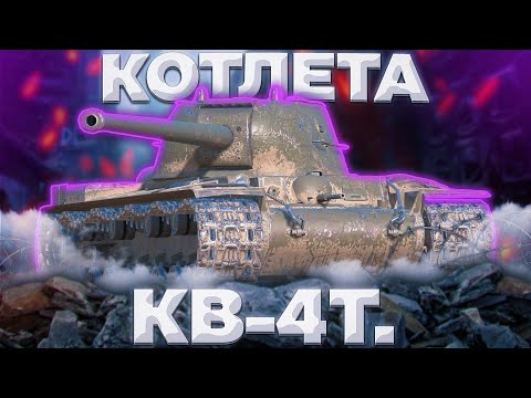 Видео: КВ 4Т - ВЫ СНОВА ПОВЕЛИСЬ | ГАЙД Tanks Blitz