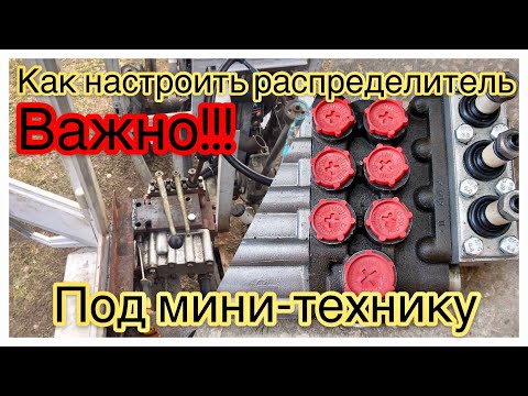Видео: Настройка распределителя под минитехнику