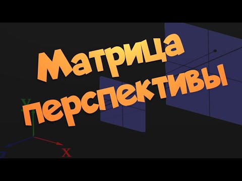 Видео: Матрица перспективы