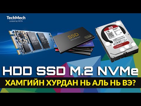 Видео: Хамгийн хурдан нь аль нь вэ? HDD vs SSD vs M.2 vs NVMe