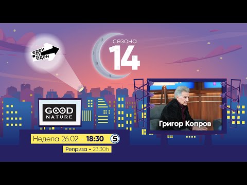 Видео: Еден на Еден - Григор Копров: Го канам бугарскиот претседател кај мене