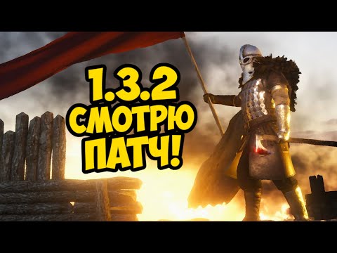 Видео: 1.3.2 СЛОМАНО?  - Mount & Blade II: Bannerlord