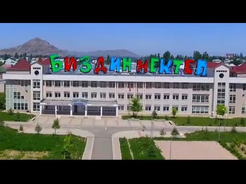 Видео: Биздин мектеп