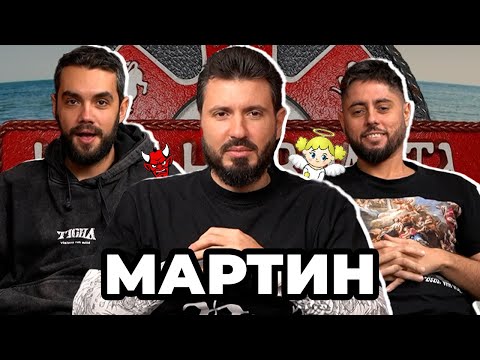 Видео: ТЯ НЕ Е МОЙ ТИП - Какво ни разказа МАРТИН от ИГРИ НА ВОЛЯТА 5