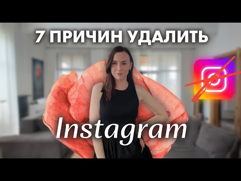 Видео: Зачем удалять инстаграм и к чему это приведет?! Жаль, я не знала этого раньше