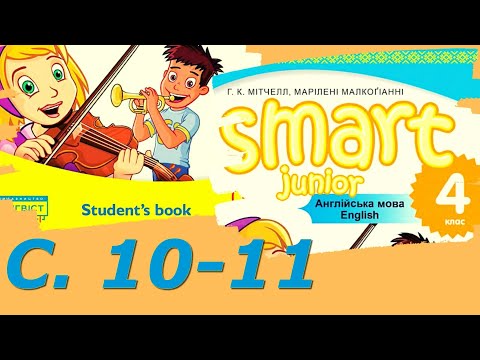 Видео: 💥 NEW! Smart Junior 4 Unit 1 Where Are You From?  Smart Kids с. 10-11✔Відеоурок