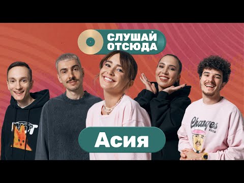 Видео: Слушай отсюда : Асия, Саша Ваш, Валера Артюхов, Бася Трошанина и Илья Шалашов