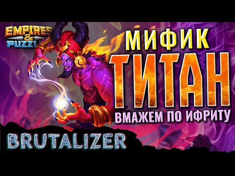 Видео: Синяки, на СТАРТ! Мифический титан