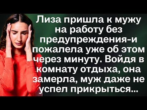 Видео: Жизненные истории. Лиза пришла к мужу на работу без предупреждения-и пожалела уже об этом через...