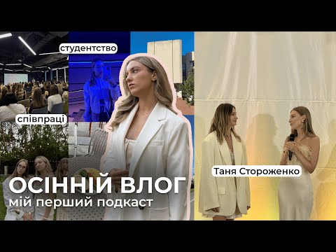 Видео: ОСІННІЙ ВЛОГ | навчання в КНУ, мій перший подкаст, життя блогера та співпраці з брендами