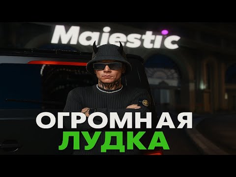 Видео: МЕНЯ ХОТЕЛИ ЗАБАНИТЬ ЗА ЛУДКУ! НО..Я СТАЛ МИЛЛИОНЕРОМ НА MAJESTIC RP | ПУТЬ БОМЖА GTA 5 RP