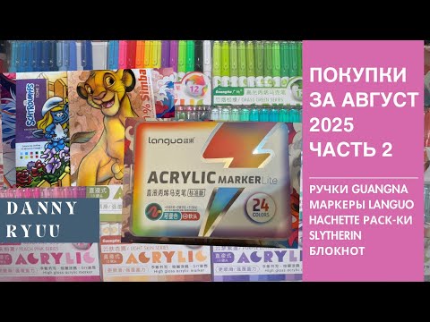 Видео: Арт покупки за август. GUANGNA ручки