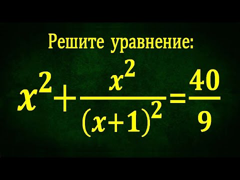 Видео: Осторожно – Супер ЖЕСТЬ ➜ 99% не решили ➜ Решите уравнение ➜ x²+x²/(x+1)²=40/9