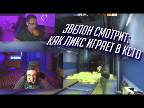 Видео: Эвелон смотрит: Как ликс играет в ксго / Эвелон смотрит смешные моменты Ликса