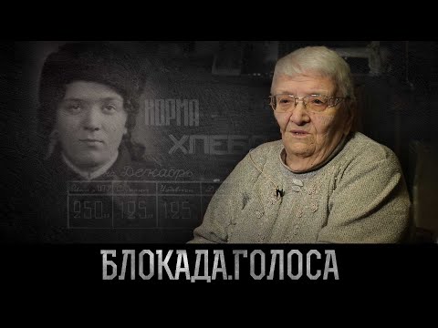 Видео: Шабловская Кира Борисовна о блокаде Ленинграда / Блокада.Голоса