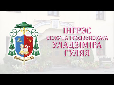 Видео: Інгрэс біскупа Гродзенскага Уладзіміра Гуляя