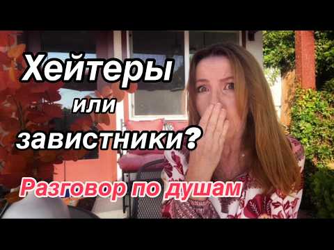 Видео: Почему люди завидуют в жизни и YouTube, хейт и мифы об 🇺🇸| Haters My Experience @ElenaUSALetsGo 
