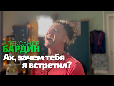 Видео: Александр Бардин - "Ах, зачем тебя я встретил?" / Стихи Нины Федорович