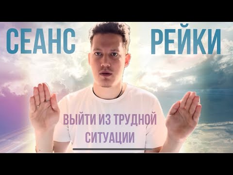 Видео: СЕАНС REIKI НА РАЗРЕШЕНИЕ ПРОБЛЕМНЫХ И ТРУДНЫХ СИТУАЦИЙ В ЖИЗНИ