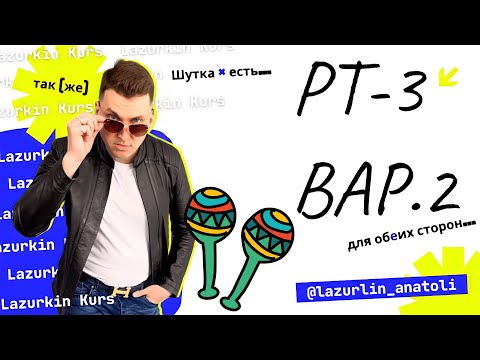 Видео: РУССКИЙ ЯЗЫК, РТ-3, 2023, ВАРИАНТ 2 * КУРСЫ ЛАЗУРКИНА * ПОДГОТОВКА к ЦЭ-2025 #цэ2025 #цэ #цэрусский