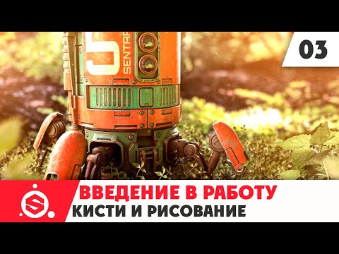 Видео: Начало работы в Substance Painter 2021 - Часть 03 - Кисти и рисование.