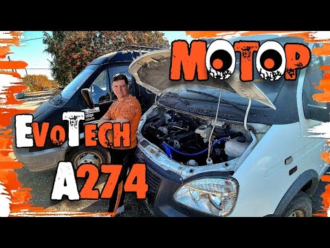 Видео: ⚙️ EVOTECH А274! КАКОЙ МОТОР УСТАНОВИТЬ НА ГАЗЕЛЬ?!