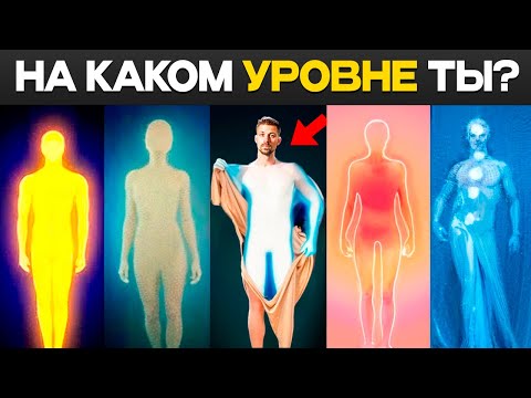 Видео: Шкала Сознания Хокинса - На Каком Уровне Ты?