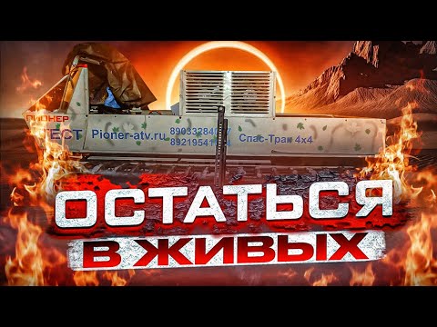 Видео: Вездеход Пионер. Остаться в Живых!