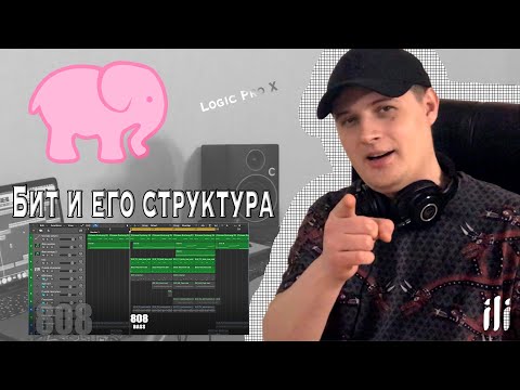 Видео: Что такое БИТ (BEAT) и из чего он состоит?? Logic Pro X