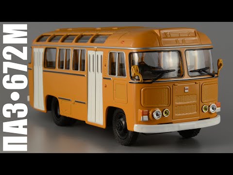 Видео: ПАЗ-672М • Автолегенды СССР - Автобусы 1 • обзор масштабной модели 1:43