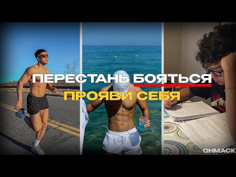 Видео: Как перестать бояться и заявить о себе
