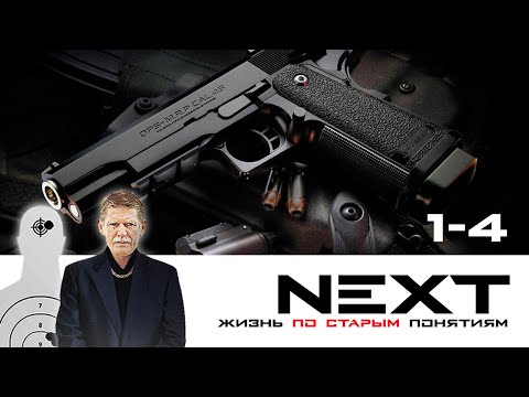 Видео: NEXT. 1 СЕЗОН. ЖИЗНЬ ПО СТАРЫМ ПОНЯТИЯМ. ВСЕ СЕРИИ ПОДРЯД