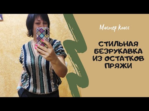 Видео: Просто сшиваем два прямоугольника  и получаем классную безрукавку/Безрукавка из остатков пряжи