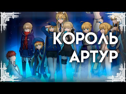 Видео: Все Артурии в FateGO