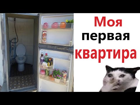 Видео: Приколы! МОЯ ПЕРВАЯ КВАРТИРА - мемы!!! Смешные видео от – Доми шоу!