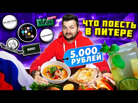 Видео: ВКУСНЕЙШИЕ бургер и ребра, МИКРОхинкали и РУССКИЙ хот-дог / Обзор CityFood / Что поесть в Питере?