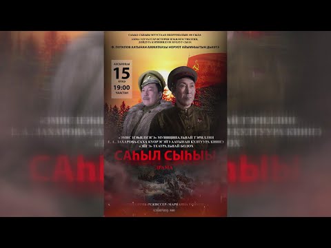 Видео: «САҺЫЛ СЫҺЫЫ» ИСТОРИЧЕСКАЙ ДРАМА, «ЭЙГЭ» ТЕАТРАЛЬНАЙ БӨЛӨХ, РЕЖ. М.ЕФИМОВА, АММА, 2023