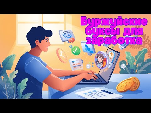 Видео: Топ 5 буржуйских буксов для высокого заработка на опросах и играх